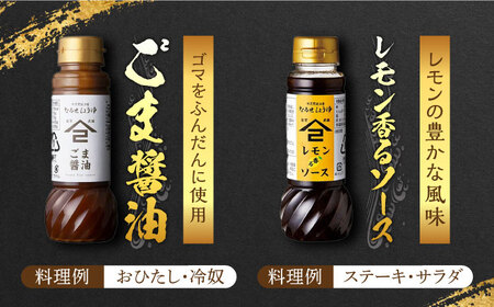 なるせみその醤油 お試しBセット 4種（うまくち醤油 味しょう レモン香るソース ごま醤油）/角味噌醤油 [UAX040]