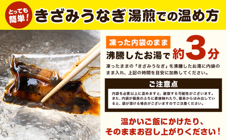 きざみうなぎ 150g 30g × 5袋 