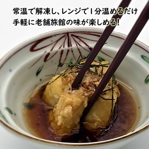 【解凍するだけで老舗旅館の味】揚出し呉豆腐 80g×8食( 揚げ出し とうふ 豆腐 お手軽 手間いらず あと一品 もちもち食感 )【B2-207】