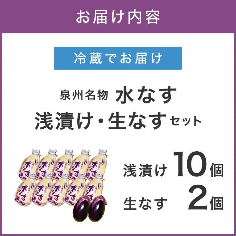 泉州名物 水なす浅漬け 10個と生なす2個【配送不可地域：北海道・沖縄・離島】【014D-012】