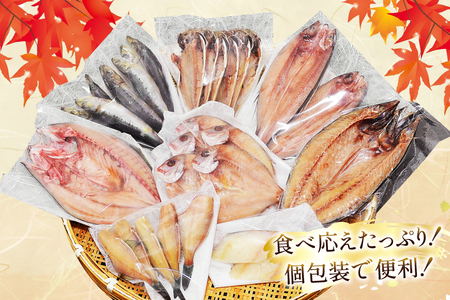 厳選魚種 干物 セット 約3kg 30枚入 [カネダイ 宮城県 気仙沼市 20564364]