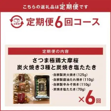 【2ヵ月毎定期便】さつま極鶏大摩桜 炭火焼き3種と炭焼き塩たたき全6回【配送不可地域：離島】【4082794】