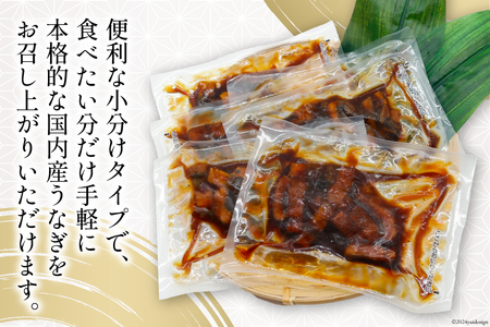 うなぎ 国産 蒲焼 きざみパック 50g×6 小分け [静岡鰻販売 静岡県 吉田町 22424500]