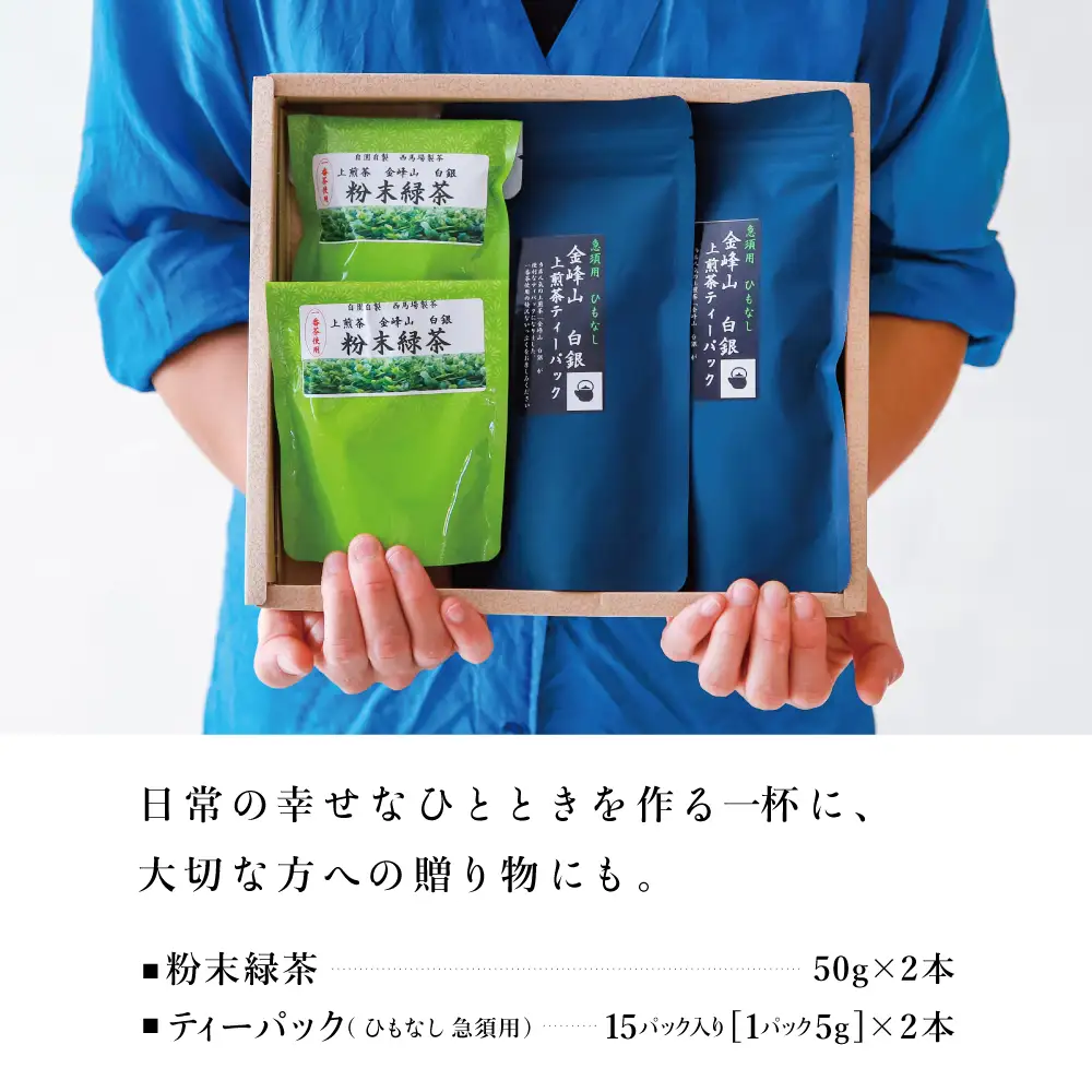 【鹿児島茶】自園自製 「金峰山 白銀」粉末緑茶＆ティーバッグセット 贈答用 ギフト 贈答 鹿児島県産 かごしま お茶 日本茶 緑茶 茶葉 南さつま市 西馬場製茶