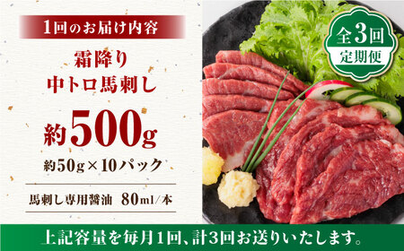 【全3回定期便】【熊本肥育】熊本ならでは！霜降り馬刺しをたっぷり楽しむセット 約50g×10パック 計500g 馬刺し専用醤油付き 中トロ サシ 山鹿市 小分け【株式会社 利他フーズ】[ZBK035]