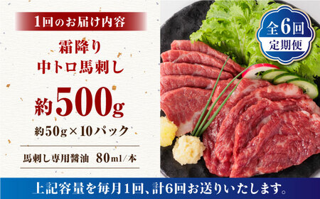 【全6回定期便】【熊本肥育】熊本ならでは！霜降り馬刺しをたっぷり楽しむセット 約50g×10パック 計500g 馬刺し専用醤油付き 中トロ サシ 山鹿市 小分け【株式会社 利他フーズ】[ZBK036]
