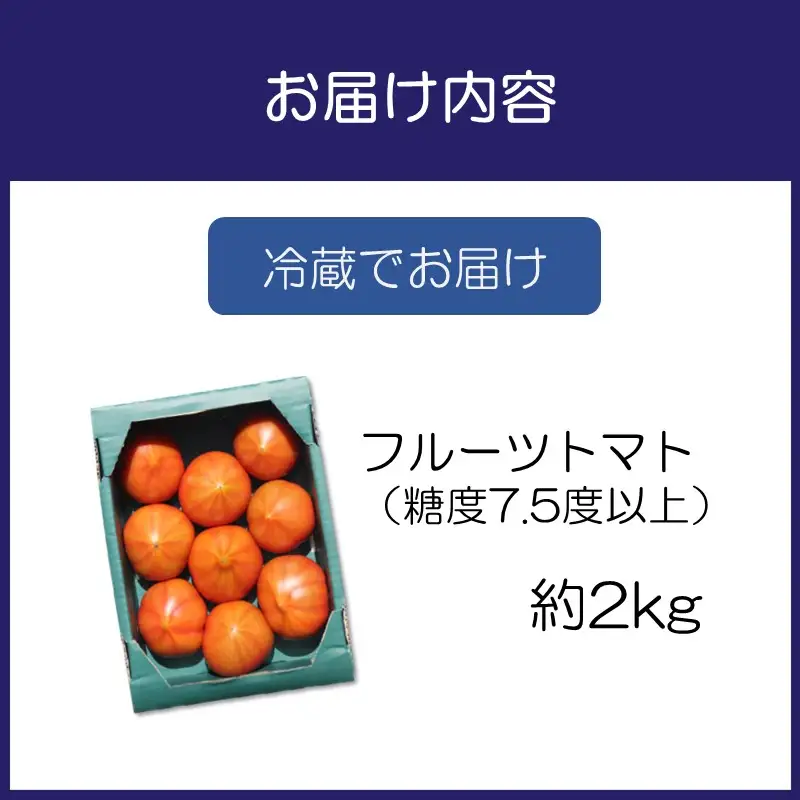 【糖度7.5以上】うま味たっぷり こだわりのフルーツトマトD 2kg【093E-003】