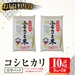 ＜先行予約受付中！2026年8月下旬以降順次発送予定＞宇佐市院内産コシヒカリ(計10kg・5kg×2袋) 早期米 米 お米 真空パック白米 精米 国産 限定 ごはん ご飯 白飯 ゴハン【111000101】【弓場商会】