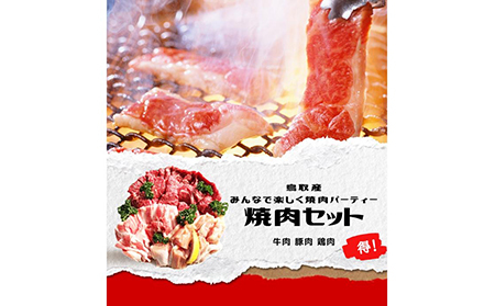 鳥取県産　焼肉セット ２kg(６?８人前) 牛肉 豚肉 鶏肉 焼き肉 バーベキュー BBQ ファミリーセット_T2600252