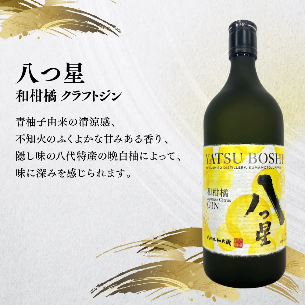 八代不知火蔵 白水 蔵酵母 720ml 八つ星 和柑橘 クラフトジン 700ml 飲み比べ 各2本 (計4本) 瓶
