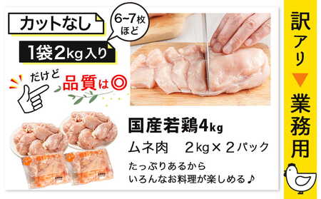 訳アリ!【業務用】国産若鶏ムネ肉4kg≪みやこんじょ特急便≫_12-1407-Q_(都城市) 若鶏 国産 鶏 ムネ肉 業務用 4kg