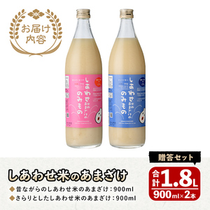 しあわせ米のあまざけ2種 贈答セット(赤×青)(合計1.8L・900ml×2本)甘酒 あまざけ 米糀 糀 発酵食品 飲む点滴 健康 美容 贈答 飲み比べ セット【101000102】【宇佐本百姓】