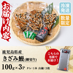 【期間限定】国産（鹿児島県産）うなぎを使用した「きざみ鰻」 300g（100g×3袋）セット♪細切りタイプ！新仔うなぎ 鹿児島県産【00-025-21】