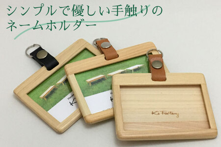 無垢ヒノキ材のシンプルなネームホルダー
