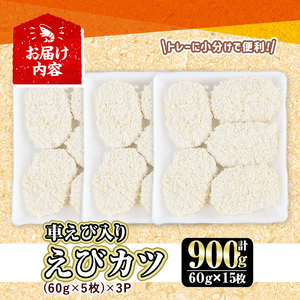 車えび入り！えびカツ(計900g・60g×5枚×3P)海老 えび 車エビ 車えび えびカツ たっぷり 簡単 惣菜 お弁当 おかず おつまみ 小分け【105801201】【大関食品】