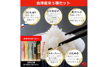 ４３－Ａ　会津坂下産お米5種と米粉の焼菓子セット | はえぬき こしひかり ミルキークイーン ひとめぼれ 天のつぶ 300g 5袋 1.5kg 精米 令和7年産米 お菓子 コシヒカリ