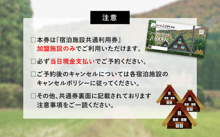 世界遺産 白川郷 宿泊施設共通利用券 300000円分 10000円相当 1万円相当 30枚 旅行 宿泊 観光 クーポン券 チケット 合掌造り 温泉 白川村 旅館 ホテル アニメ ひぐらし 聖地巡礼 GW ゴールデンウィーク  冬休み 年末年始 連休 記念日 プレゼント 春休み レジャー 100万円 1000000円[S814]