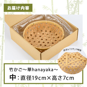 差し六つ目盛りかご 華 ～hanayaka～(中)竹細工 手作り 国産 籠 雑貨【115000400】【たけのわ】