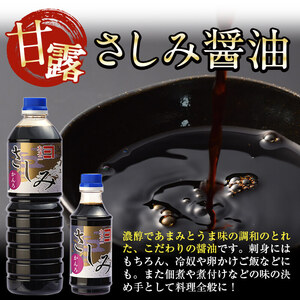 i974 甘露さしみ醤油(1L×2本・計2L）醤油 しょうゆ 調味料 刺身甘口醤油 刺身 冷奴 料理【有限会社奈良醸造元】