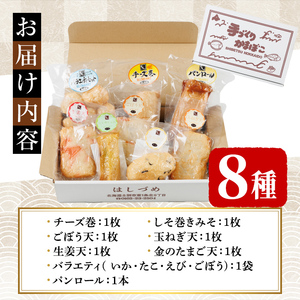 揚げかまセット(8種) かまぼこ 蒲鉾 しそ巻きみそ 玉ねぎ 生姜天 たまご天 えび 海老 かに ごぼう 蟹 チーズ 揚げかま おかず おつまみ セット 冷蔵 【橋爪食品】【B7073】