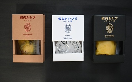 【化粧箱入り】蝦夷あわび 3種食べ比べセット[46-1387]