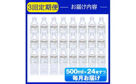 K-134-E 《定期便：3回》Silica117 500mlペットボトル×24本ずつ(計72本/36L)【シャディ】霧島市 水 シリカ シリカ水 シリカウォーター ミネラルウォーター ミネラル成分 飲料水 天然水 軟水 温泉水 ペットボトル 定期便