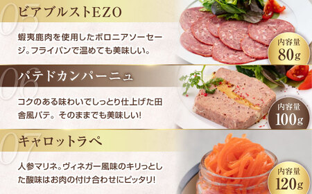 【全3回定期便】ニセコシャルキュトリーセット 7点 生ハム ソーセージ ウインナー ブロック 手作り おつまみ 冷蔵配送 北海道 [AJAI020]