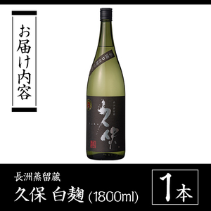 大分むぎ焼酎 長洲蒸留「久保」(1.8L)大分むぎ焼酎 1800ml お酒 むぎ焼酎 麦焼酎 常温【100300100】【久保酒蔵】
