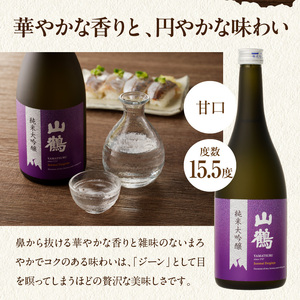 純米大吟醸 (黒)　菫(すみれ)　720mL×2本セット　瓶 純米 大吟醸 山田錦 山鶴 甘口 やや甘口 果実香 ジューシー 飲み比べ まろやか コク すっきり 飲みやすい 上品 冷酒 燗酒 お酒 酒 アルコール 中本酒造 奈良県 生駒市 送料無料