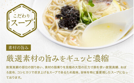 定期便 敦賀真鯛 3種の彩り潮らーめん~極~ トッピング付 3食セット×3種 [069-a001t] 