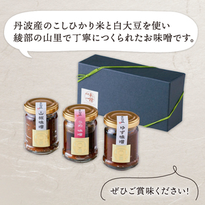 丹波味噌シリーズ 梅・山椒・柚子味噌各1個 3種セット 味噌 みそ 瓶詰 グルメ 調味料 ふるさと納税 京都府 京丹波町 1万円 10000円 常温 惣菜 和風ご飯 米 おかず ご飯のお供 ギフト