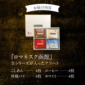 『 ロマネスク函館 あそーと』 16枚入（4種類×各4枚） お取り寄せ 送料無料_HD070-002