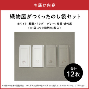 織物屋がつくったのし袋セット AQ-0014