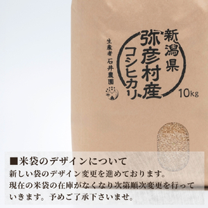 新潟県弥彦村石井農園 令和7年産コシヒカリ＜玄米 10kg＞ | コシヒカリ