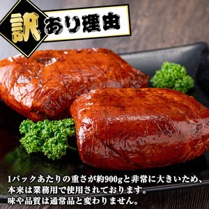 【訳あり】業務用 焼豚ブロック 計約1.8kg (約900g×2Ｐ) 豚肉 焼豚 焼き豚 惣菜 おかず 弁当 冷蔵 ワケあり 訳アリ 【ナンチク】_y461