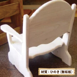 椅子 ベビーチェア 無塗装白木 子供用 家具 ハンドメイド
