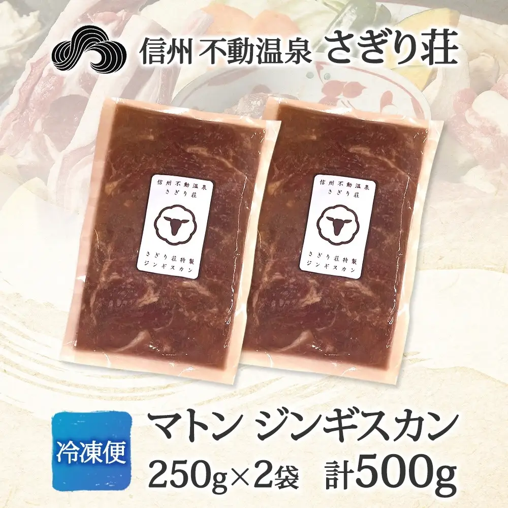 長野県 不動温泉 さぎり荘 謹製 マトンジンギスカン 250g×2袋 計500g 羊 肉 味付き マトン ジンギスカン 焼肉 BBQ 冷凍 小分け お取り寄せ 産地直送 信州新町 送料無料 長野市 |ジンギスカン