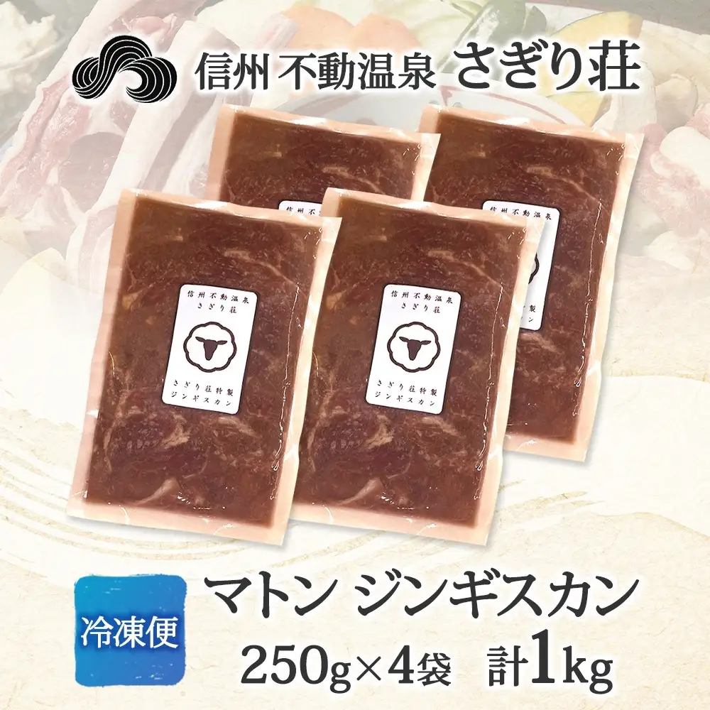 長野県 不動温泉 さぎり荘 謹製 マトンジンギスカン 250g×4袋 計1kg 羊 肉 味付き マトン ジンギスカン 焼肉 BBQ 冷凍 小分け お取り寄せ 産地直送 信州新町 送料無料 長野市 |ジンギスカン