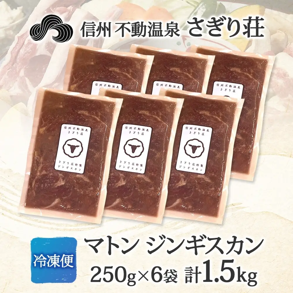 長野県 不動温泉 さぎり荘 謹製 マトンジンギスカン 250g×6袋 計1.5kg 羊 肉 味付き マトン ジンギスカン 焼肉 BBQ 冷凍 小分け お取り寄せ 産地直送 信州新町 送料無料 長野市 |ジンギスカン