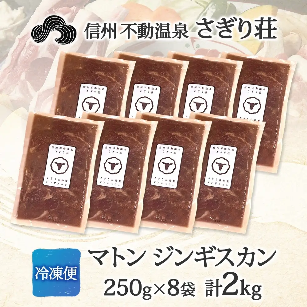 長野県 不動温泉 さぎり荘 謹製 マトンジンギスカン 250g×8袋 計2kg 羊 肉 味付き マトン ジンギスカン 焼肉 BBQ 冷凍 小分け お取り寄せ 産地直送 信州新町 送料無料 長野市 |ジンギスカン 