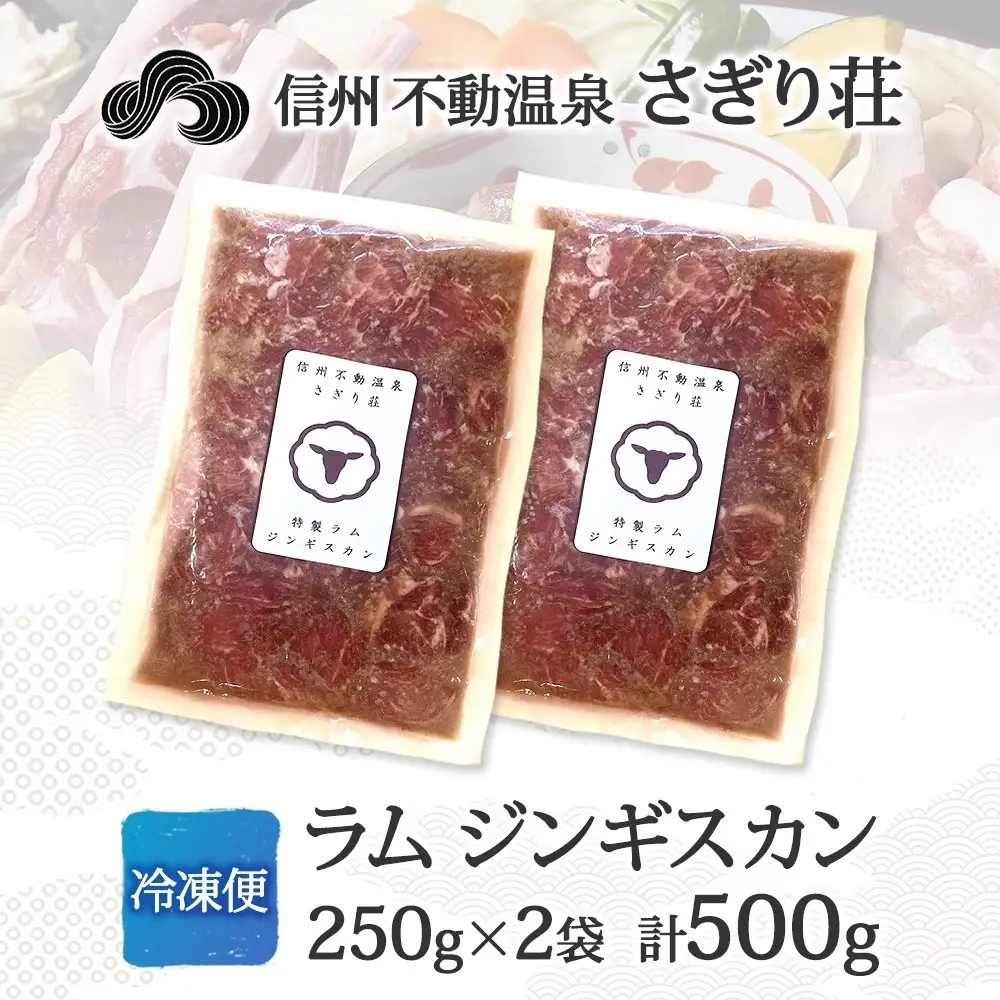 長野県 不動温泉 さぎり荘 謹製 ラムジンギスカン 250g×2袋 計500g 羊 肉 味付き ラム ジンギスカン 焼肉 BBQ 冷凍 小分け お取り寄せ 産地直送 信州新町 送料無料 長野市 |ジンギスカン