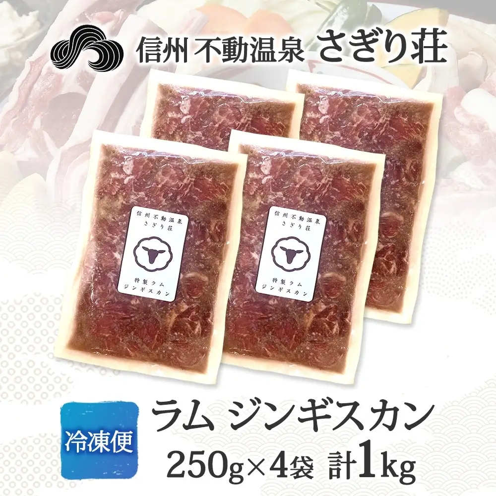 長野県 不動温泉 さぎり荘 謹製 ラムジンギスカン 250g×4袋 計1kg 羊 肉 味付き ラム ジンギスカン 焼肉 BBQ 冷凍 小分け お取り寄せ 産地直送 信州新町 送料無料 長野市 |ジンギスカン