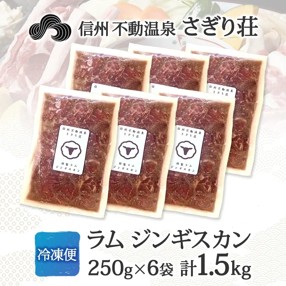 長野県 不動温泉 さぎり荘 謹製 ラムジンギスカン 250g×6袋 計1.5kg 羊 肉 味付き ラム ジンギスカン 焼肉 BBQ 冷凍 小分け お取り寄せ 産地直送 信州新町 送料無料 長野市 |ジンギスカン