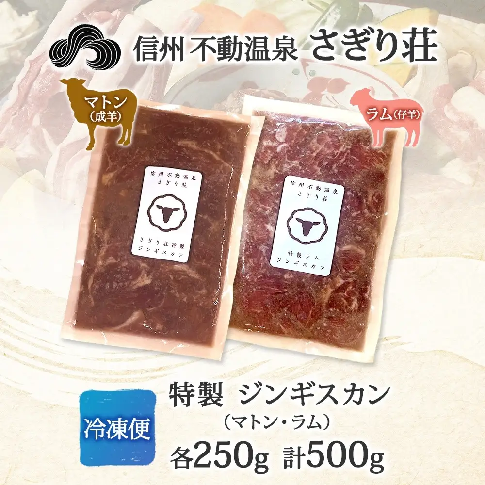 長野県 不動温泉 さぎり荘 謹製 ジンギスカン 2種 食べ比べ セット マトン ラム 各250g×1袋 計500g 羊 味付 焼肉 BBQ  小分け お取り寄せ 産地直送 信州新町 送料無料 長野市 |ジンギスカン
