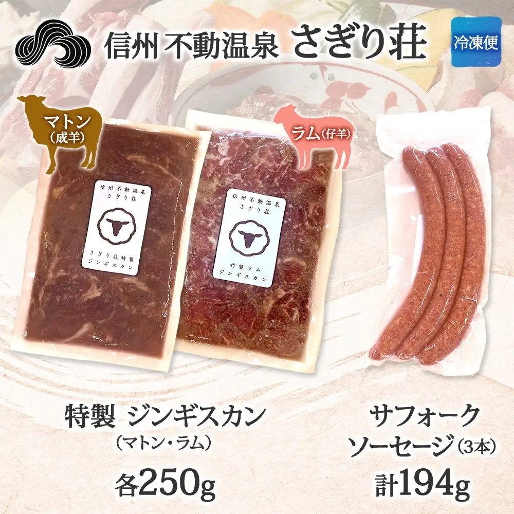 長野県 不動温泉 さぎり荘 謹製 ジンギスカン 3種 食べ比べ セット マトン ラム 各250g×1袋 計500g サフォーク入り特製ソーセージ 3本 計194g 羊 肉 産地直送 送料無料 長野市 |ジンギスカン 