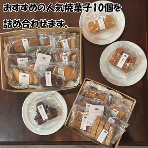 【ふるさと納税】カフェレストラン ヒシミツの焼き菓子10個セット [a0524] ヒシミツ 【返礼品】添田町 ふるさと納税