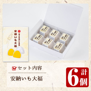 n253 安納芋 大福 6個 種子島 和菓子 冷凍【菓子処渡辺】