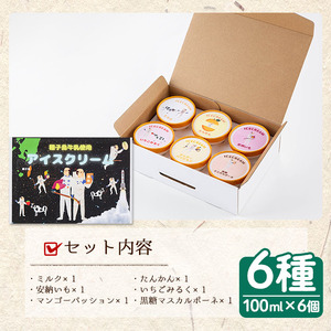 n254 種子島 アイスクリーム 6個 安納芋 ミルク 苺ミルク たんかん マンゴー パッション 黒糖 マスカルポーネ 【菓子処渡辺】