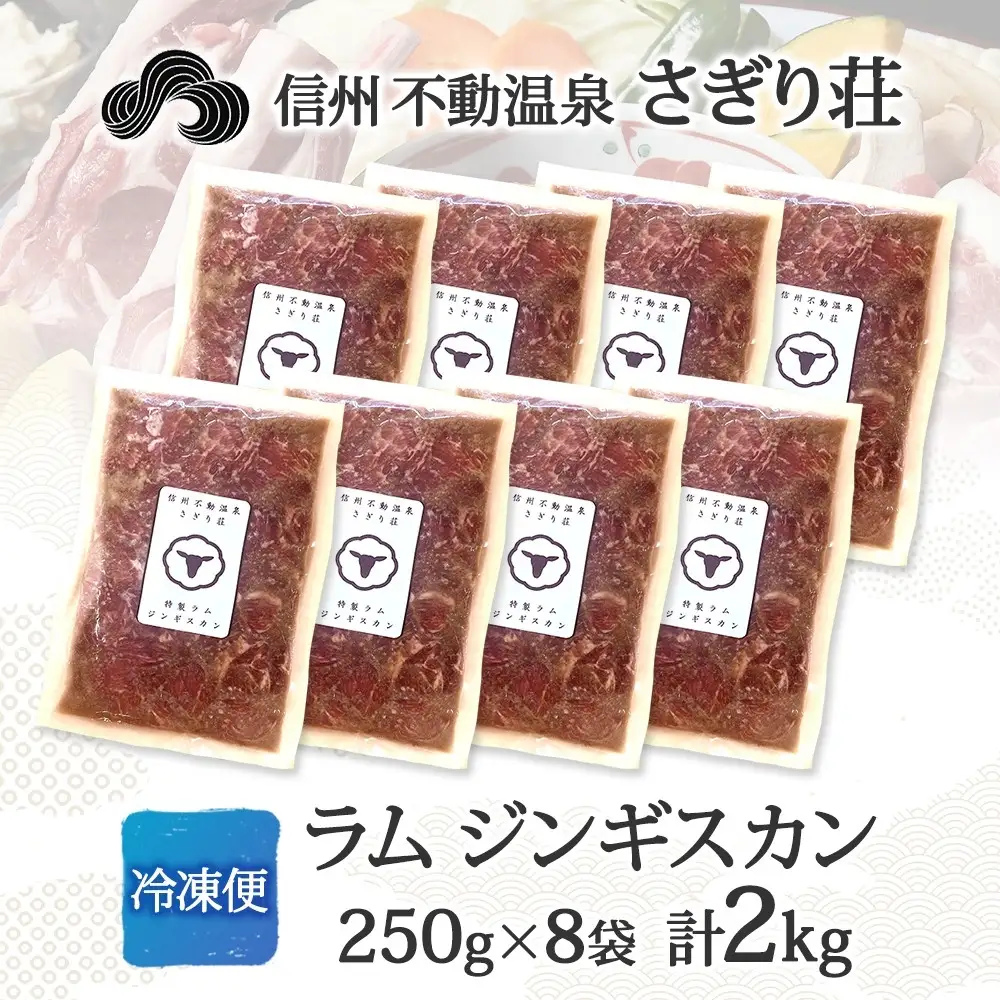 長野県 不動温泉 さぎり荘 謹製 ラムジンギスカン 250g×8袋 計2kg 羊 肉 味付き ラム ジンギスカン 焼肉 BBQ 冷凍 小分け お取り寄せ 産地直送 信州新町 送料無料 長野市 |ジンギスカン