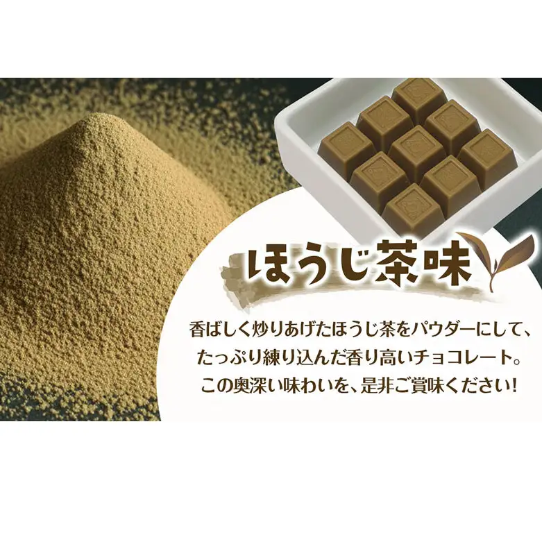 京都・宇治田原より　抹茶＆ほうじ茶MIXチョコレート詰合せ（200g×3袋）〈宇治抹茶 抹茶 スイーツ お菓子 チョコ チョコレート デザート 洋菓子 ほうじ茶 ミルク ホワイトチョコレート 詰合せ〉 